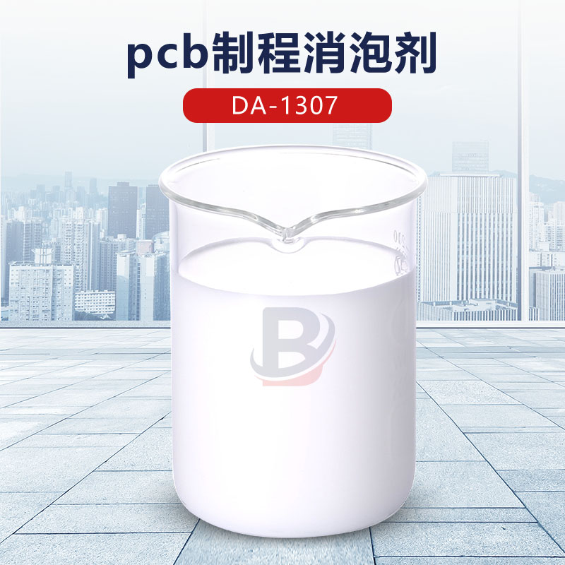 pcb制程消泡剂
